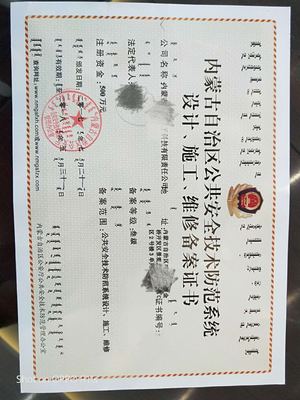 內(nèi)蒙古萬(wàn)強(qiáng)教育咨詢(xún)資質(zhì)代辦公司 您的安全技術(shù)防范系統(tǒng)設(shè)計(jì)施工資質(zhì)“管家”