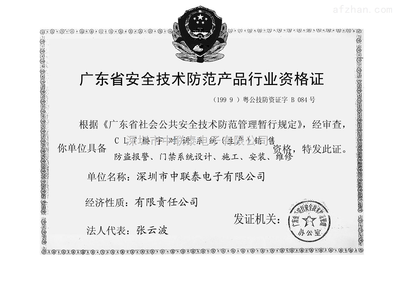 廣東省安全技術(shù)防范產(chǎn)品行業(yè)資格證榮譽(yù)證書(shū)——深圳市中聯(lián)安全技術(shù)防范系統(tǒng)設(shè)計(jì)施工服務(wù)