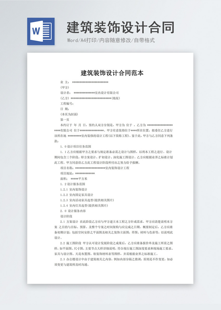 建筑裝飾設計合同word模板