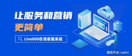 產(chǎn)品解析 live800在線客服系統(tǒng),讓服務(wù)和營銷更簡單
